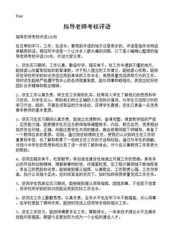 指导老师考核评语