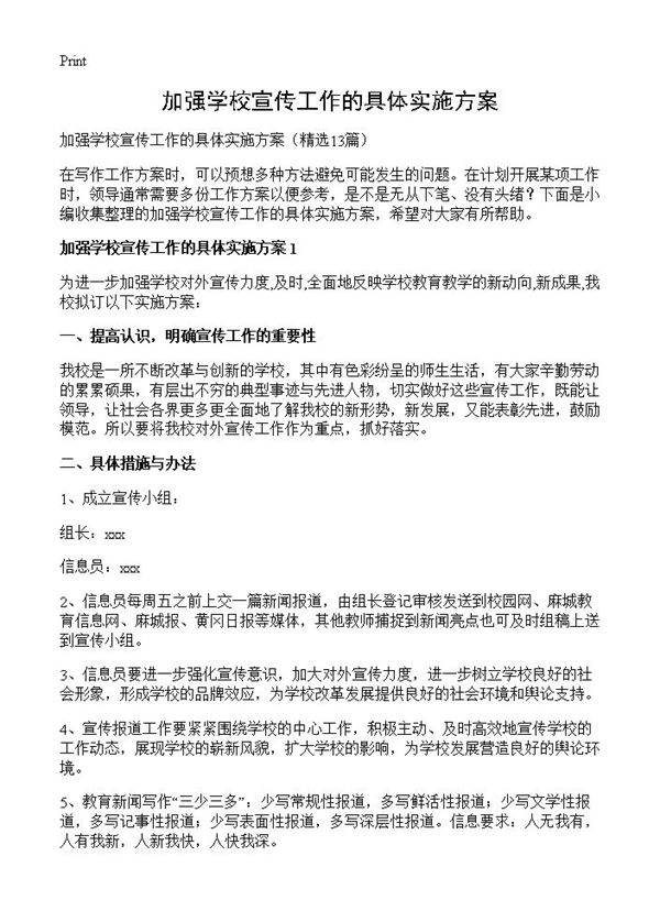 加强学校宣传工作的具体实施方案13篇