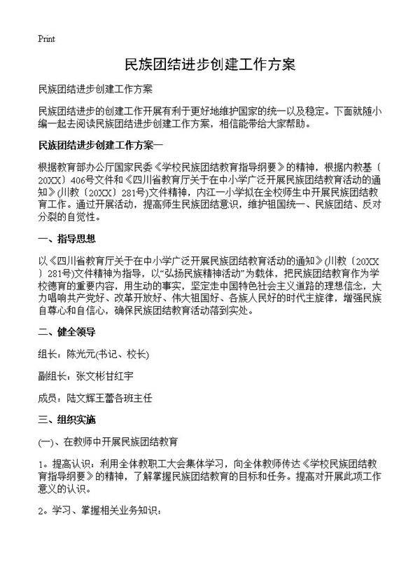 民族团结进步创建工作方案