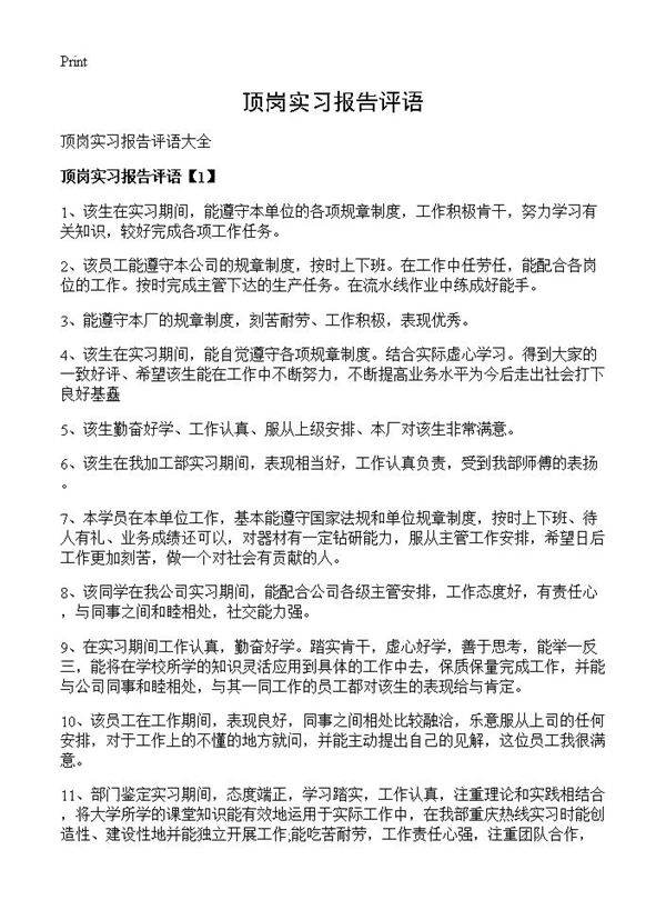 顶岗实习报告评语