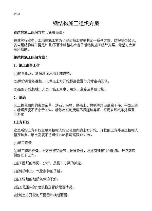 钢结构施工组织方案10篇