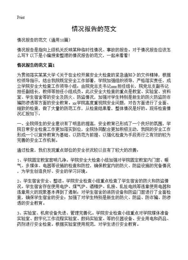 情况报告的范文10篇