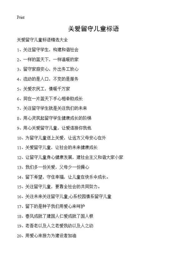 关爱留守儿童标语