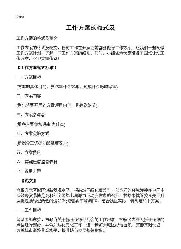 工作方案的格式及