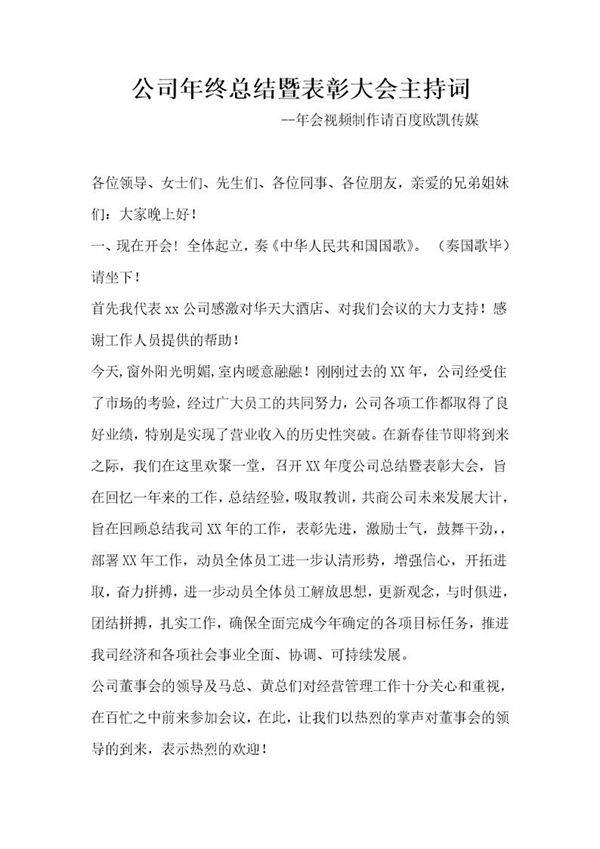 年公司年终总结暨表彰大会主持词