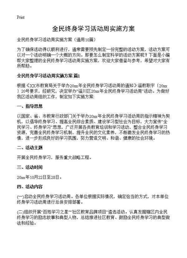 全民终身学习活动周实施方案10篇
