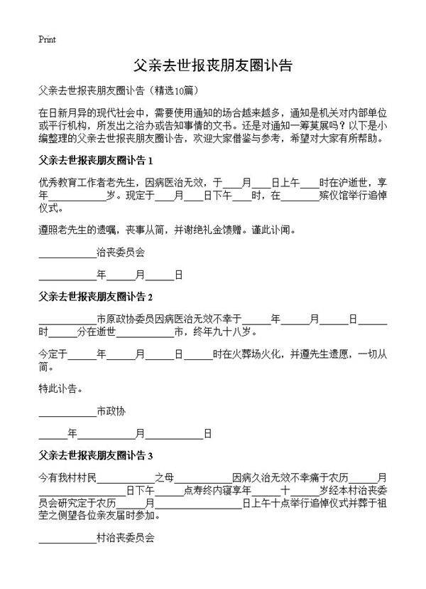 父亲去世报丧朋友圈讣告10篇