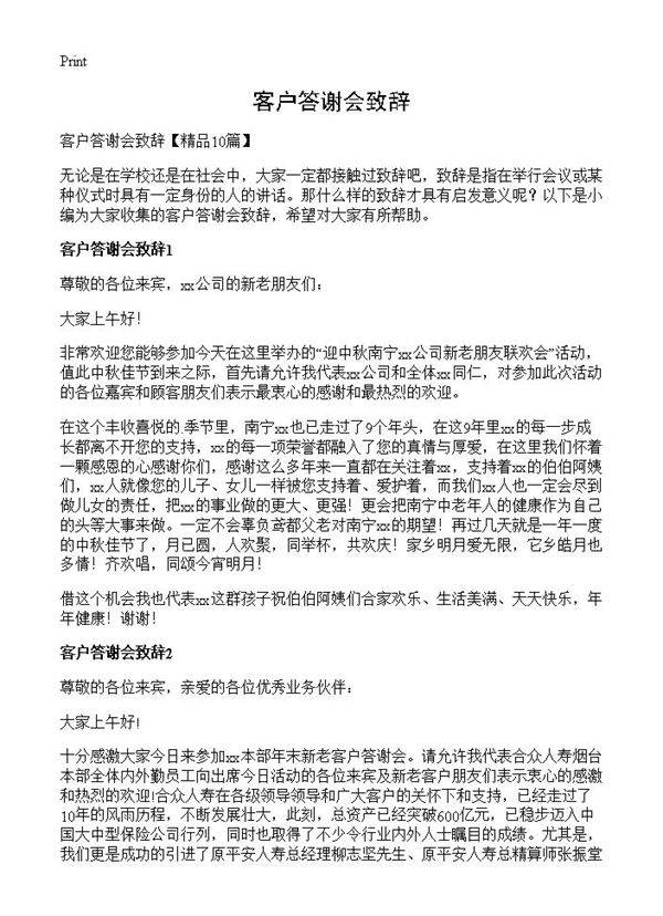 客户答谢会致辞