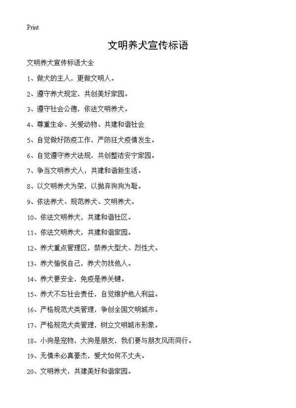 文明养犬宣传标语