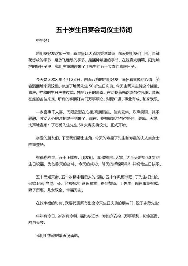 五十岁生日宴会司仪主持词