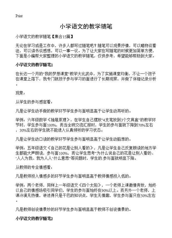 小学语文的教学随笔