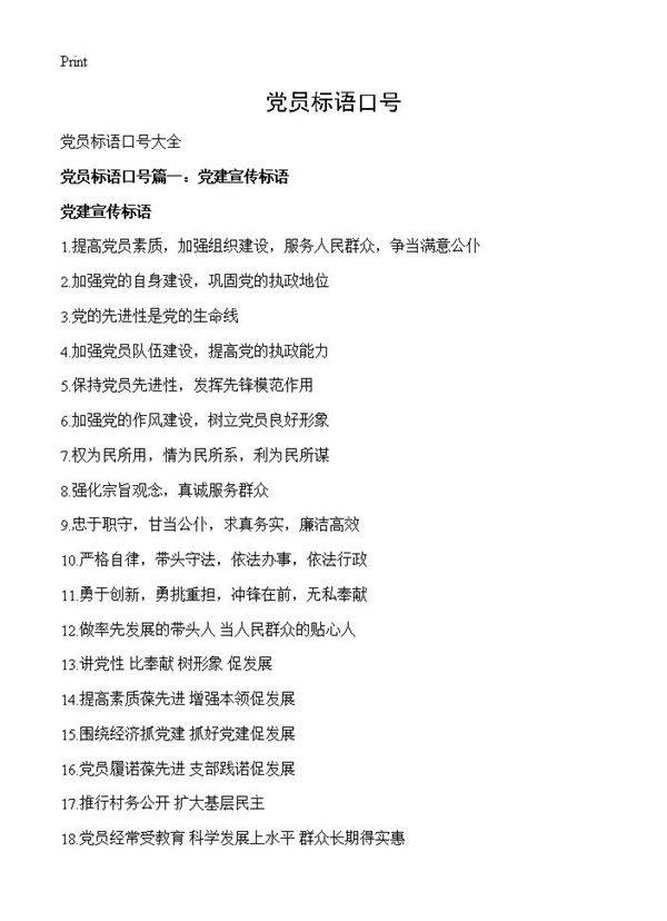 党员标语口号