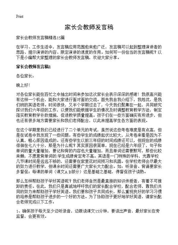 家长会教师发言稿