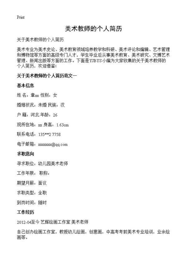 美术教师的个人简历