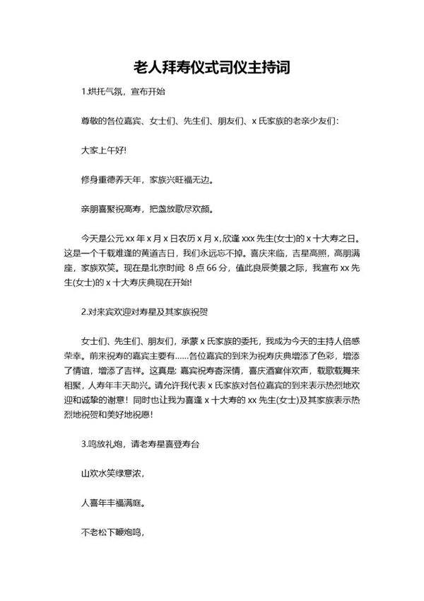 老人拜寿仪式司仪主持词