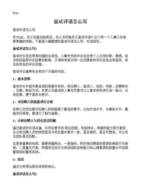 面试评语怎么写