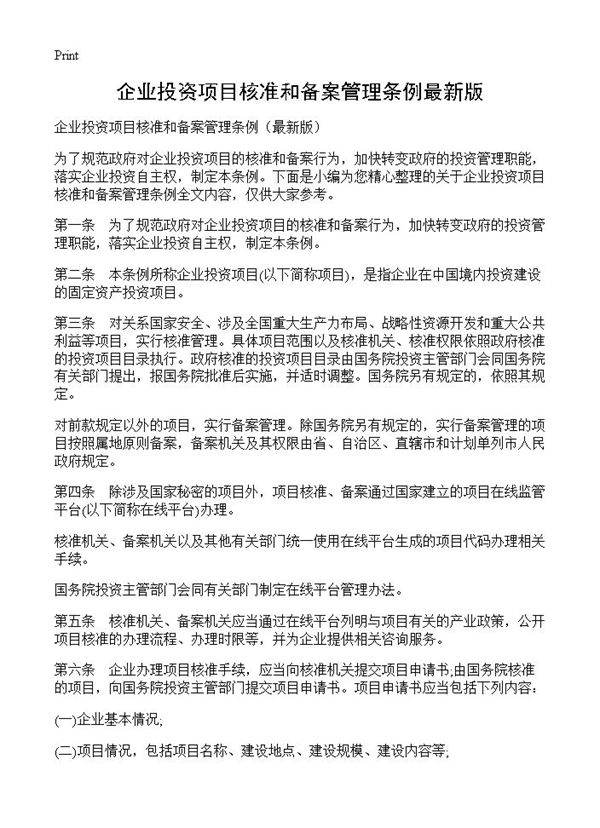 企业投资项目核准和备案管理条例最新版