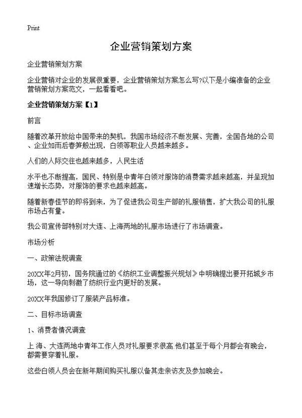 企业营销策划方案