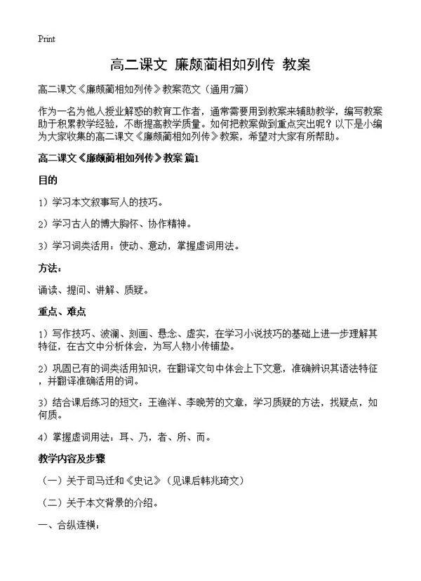 高二课文《廉颇蔺相如列传》教案7篇