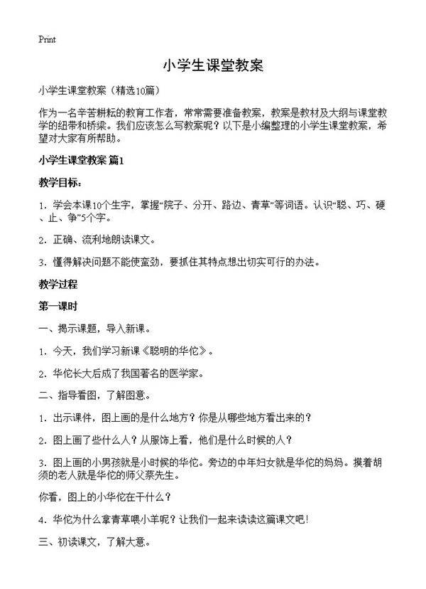 小学生课堂教案10篇