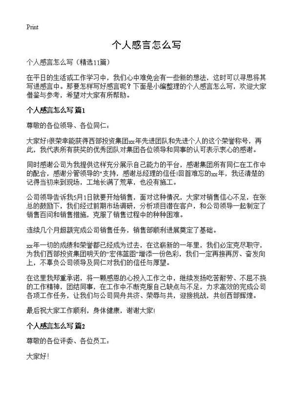 个人感言怎么写11篇