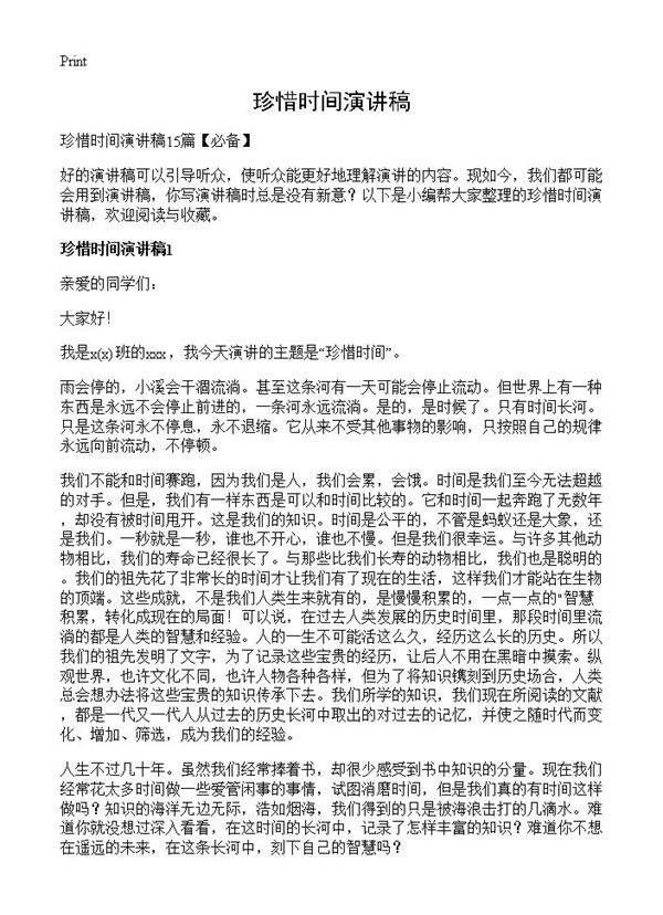 珍惜时间演讲稿