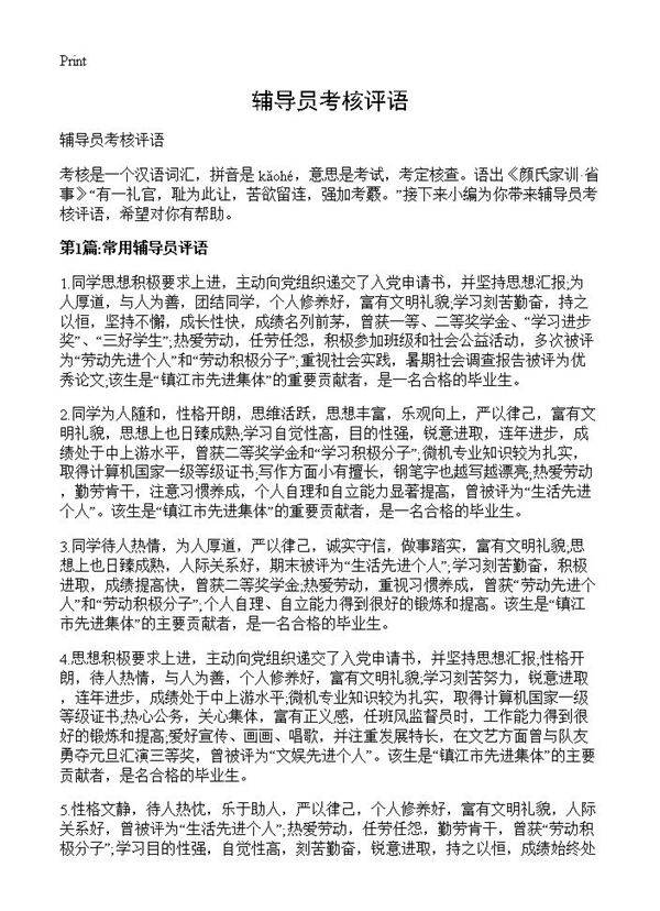 辅导员考核评语