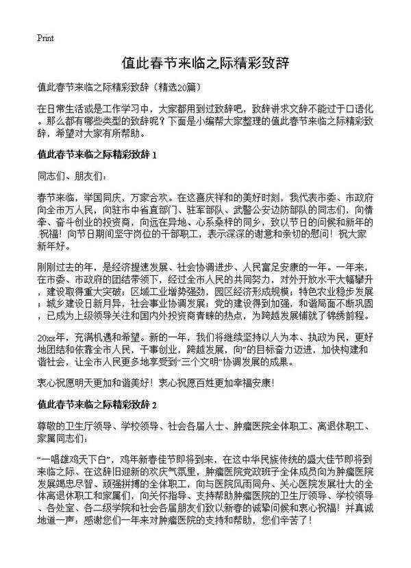 值此春节来临之际精彩致辞20篇