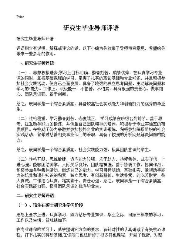 研究生毕业导师评语