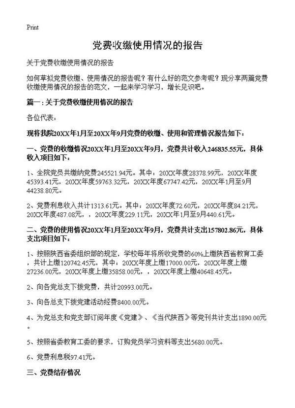 党费收缴使用情况的报告