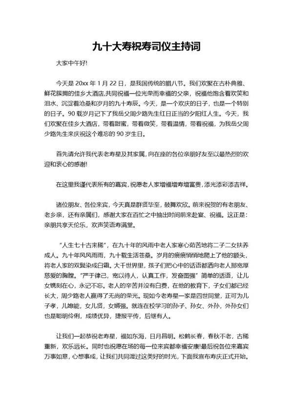九十大寿祝寿司仪主持词