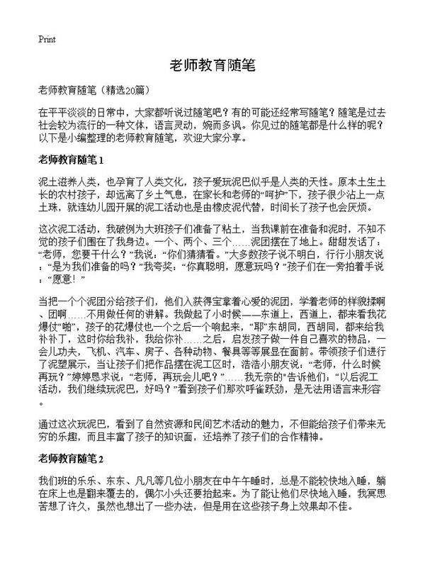 老师教育随笔20篇