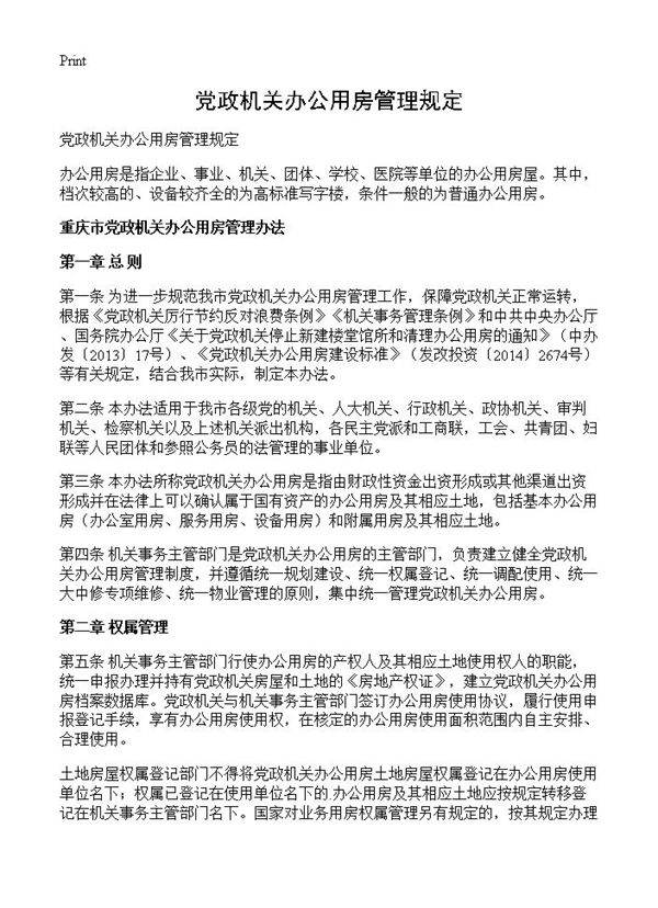 党政机关办公用房管理规定