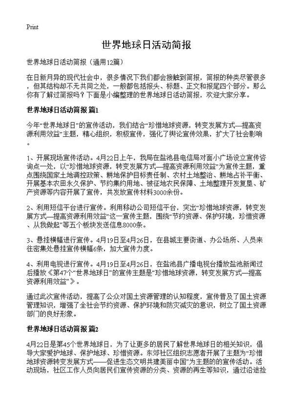 世界地球日活动简报12篇