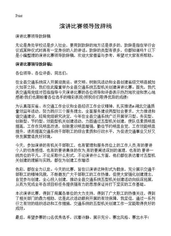 演讲比赛领导致辞稿