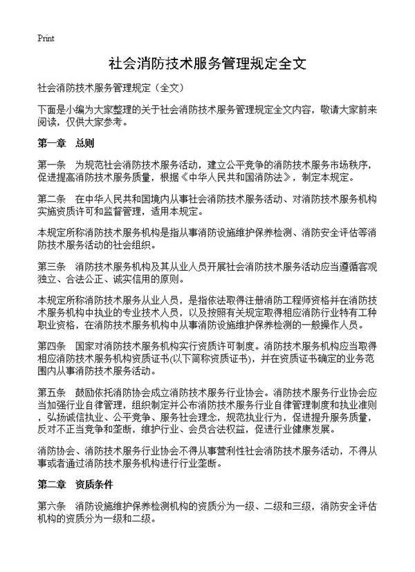 社会消防技术服务管理规定全文