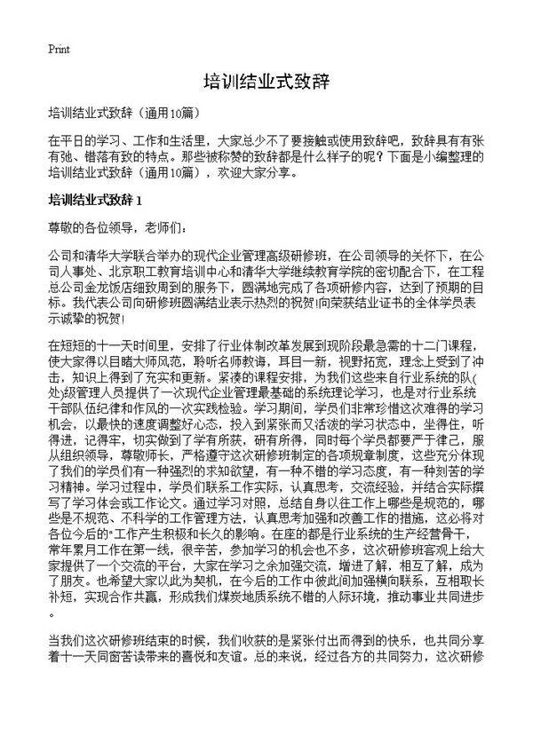 培训结业式致辞10篇