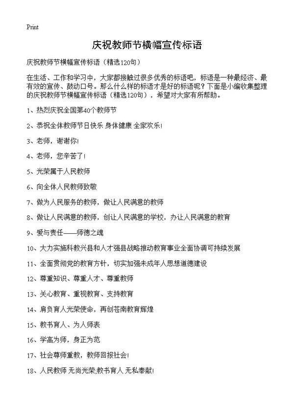 庆祝教师节横幅宣传标语120篇