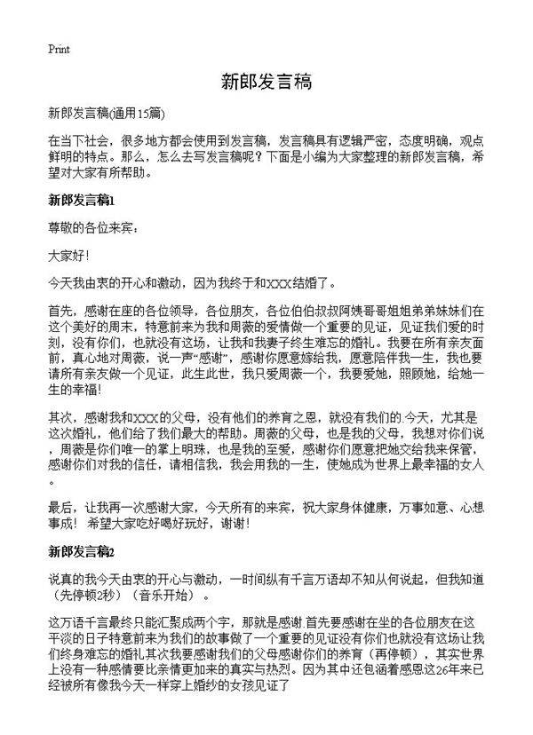 新郎发言稿15篇