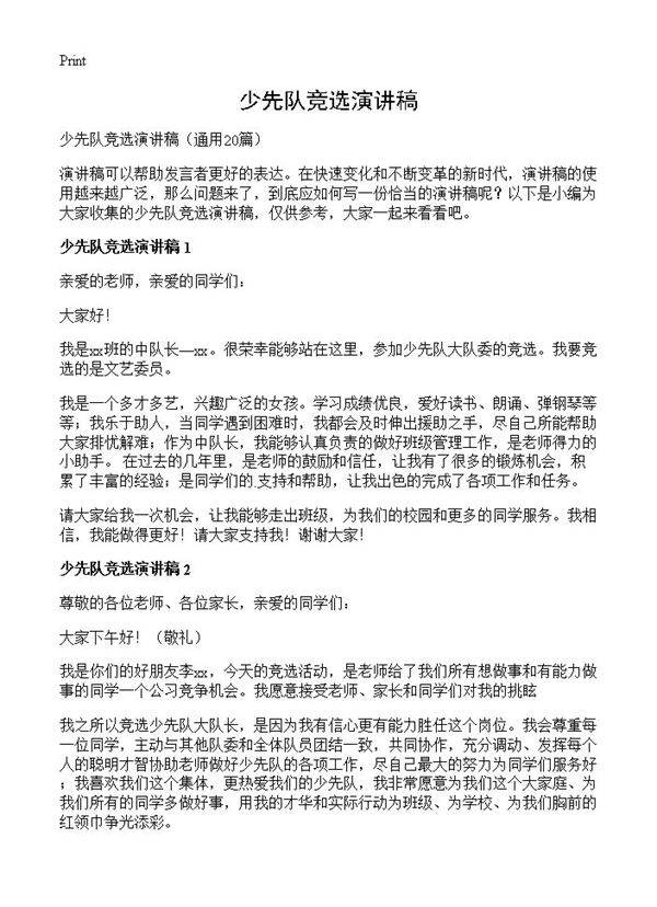 少先队竞选演讲稿20篇