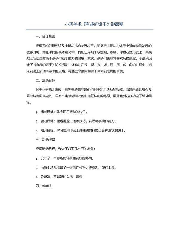 小班美术《有趣的饼干》说课稿