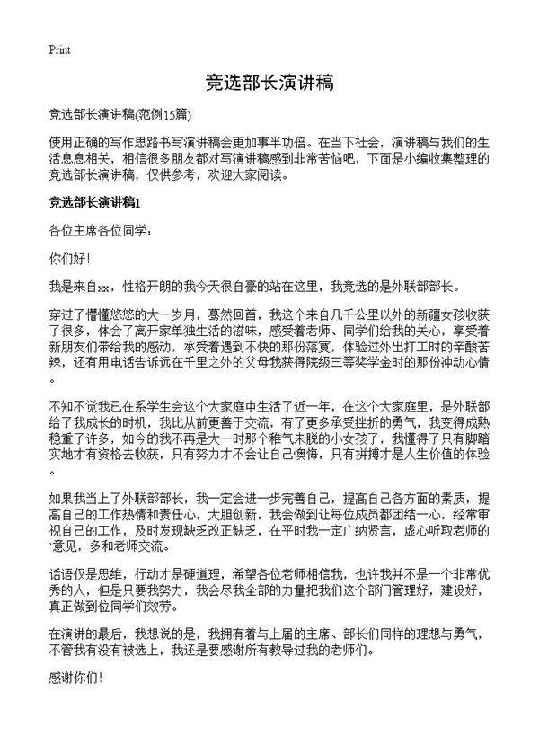 竞选部长演讲稿15篇