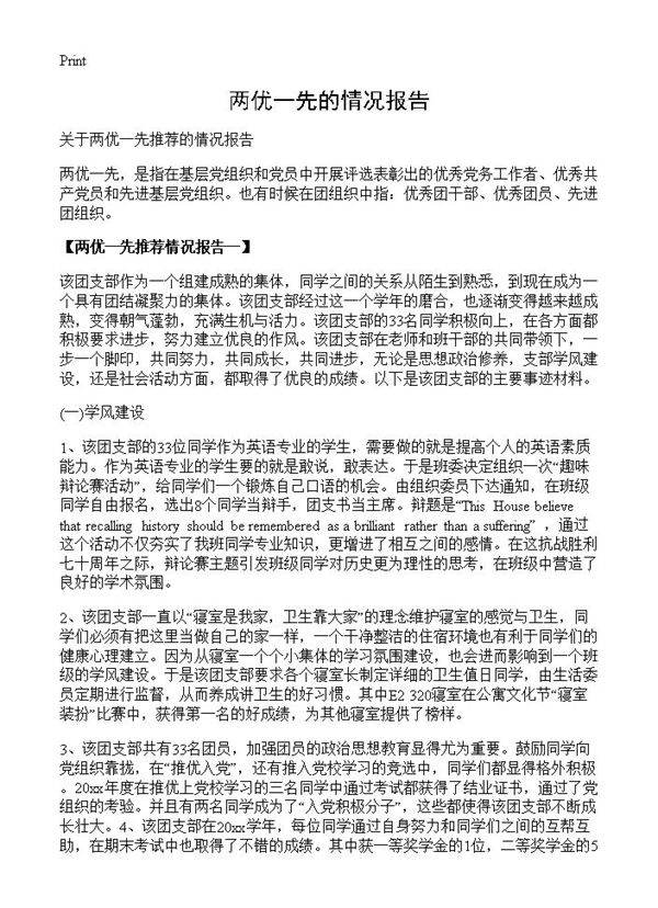 两优一先的情况报告