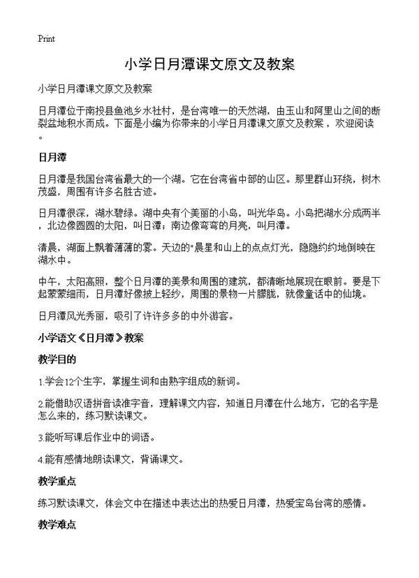 小学日月潭课文原文及教案