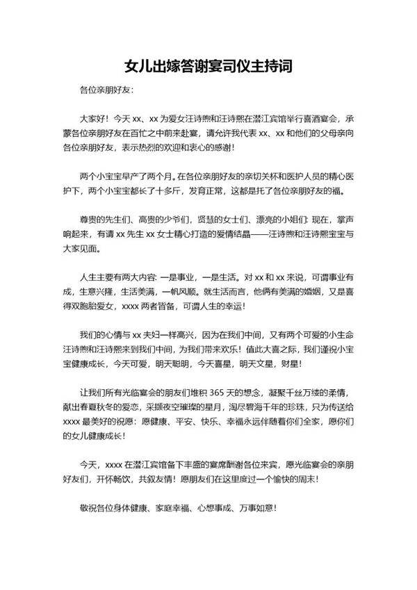 女儿出嫁答谢宴司仪主持词
