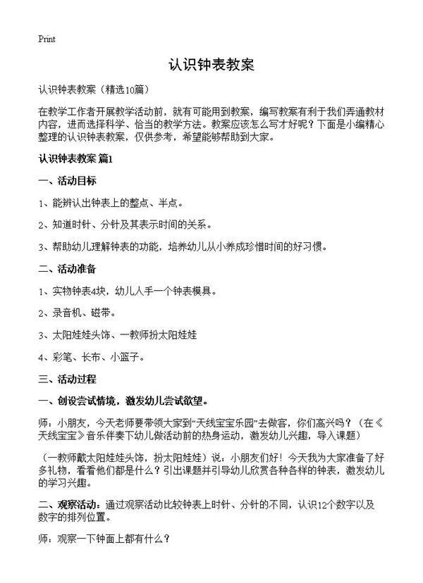 认识钟表教案10篇