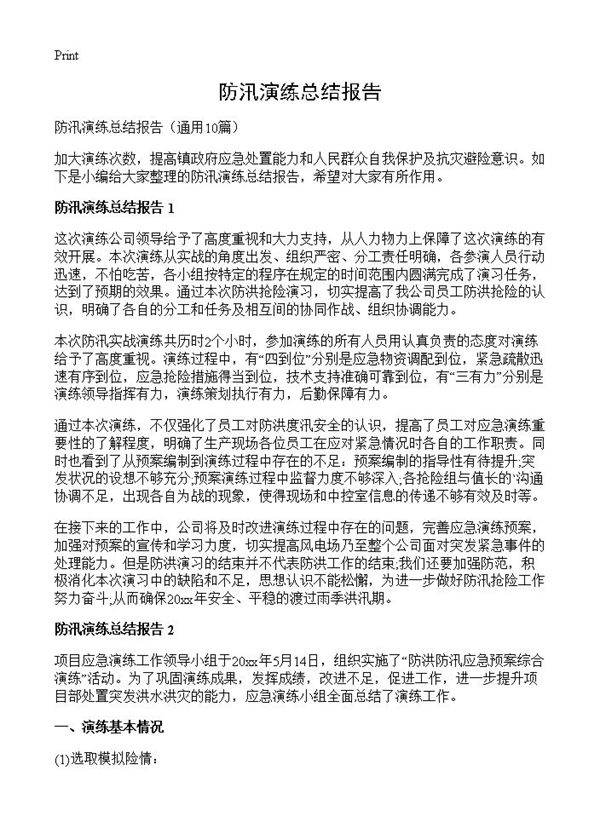 防汛演练总结报告10篇