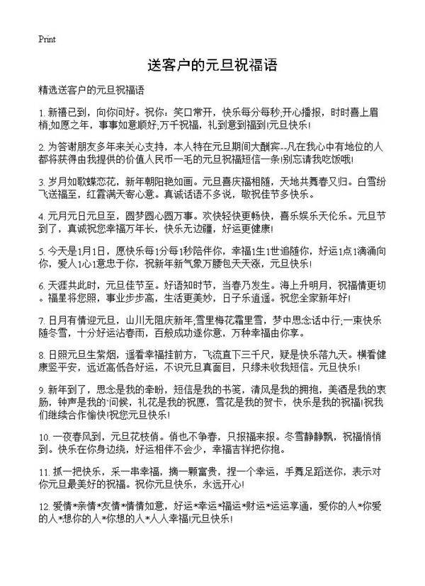 送客户的元旦祝福语