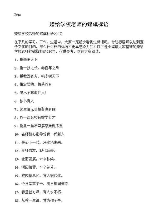 赠给学校老师的锦旗标语