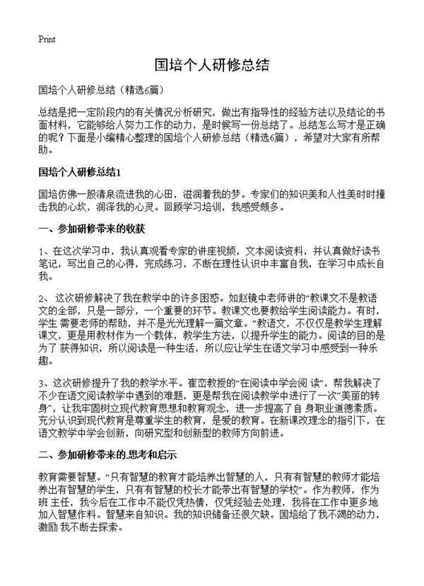 国培个人研修总结6篇